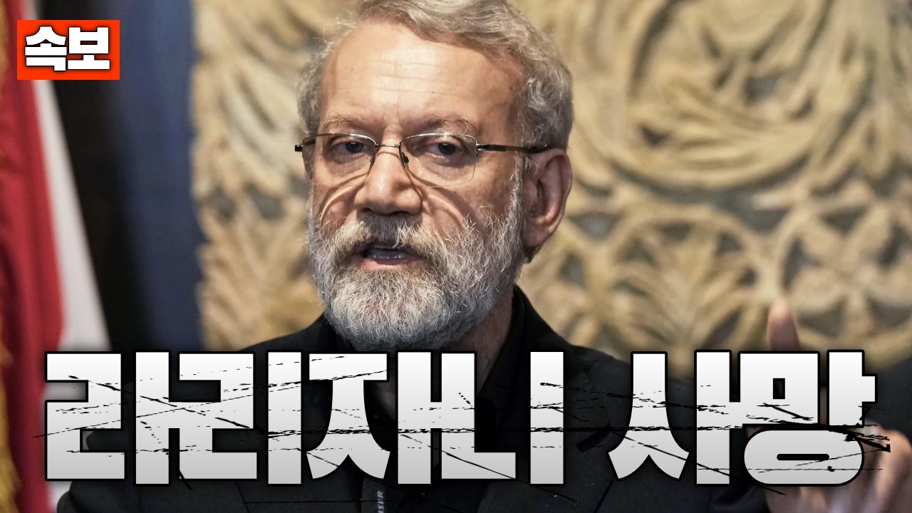 [속보] 이스라엘, 이란 안보수장 라리자니 제거&hellip;이란 핵심 지휘부 붕괴