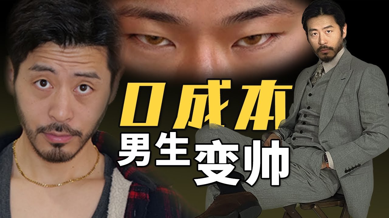 男生变帅成本最低的方法【眼神管理】