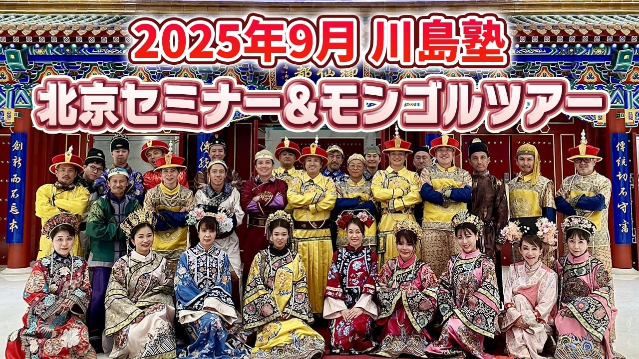 川島塾北京セミナー&モンゴルツアー2025年9月
