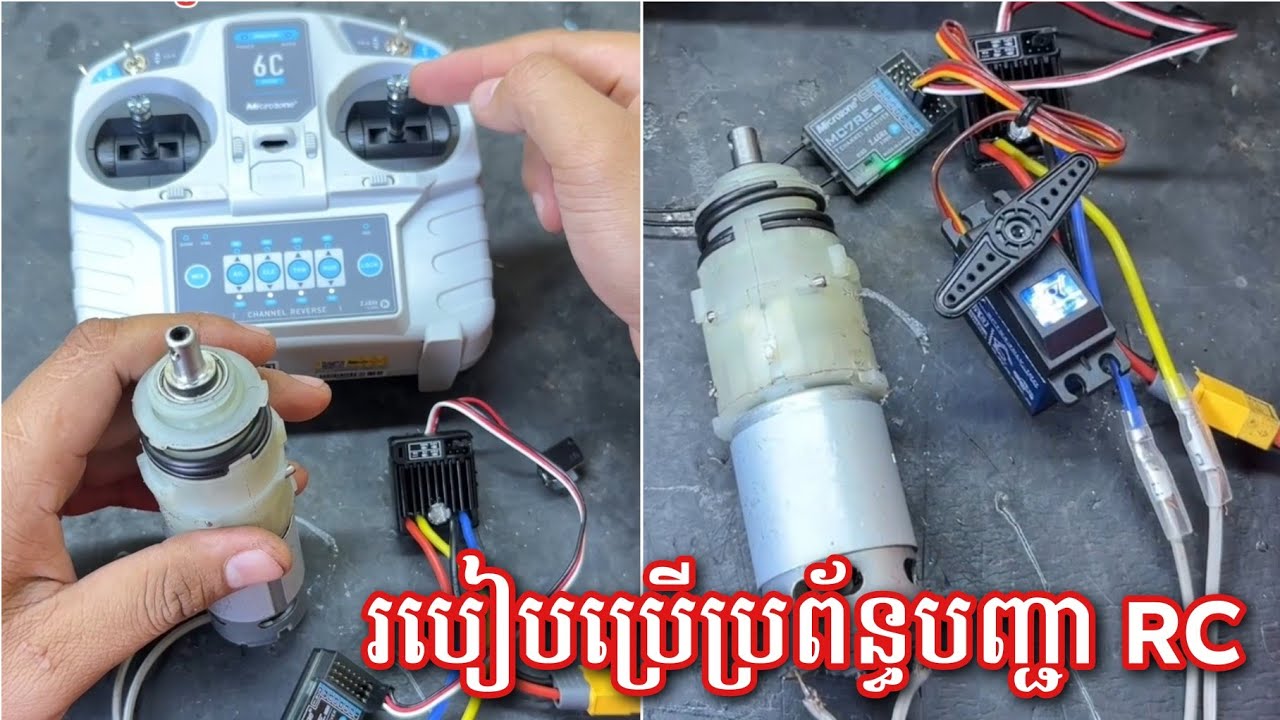 របៀបប្រើប្រាស់ប្រព័ន្ធភ្លើង (បញ្ជា) សម្រាប់អ្នកចង់ចាប់ផ្តើមលេង RC 🇰🇭✅ 