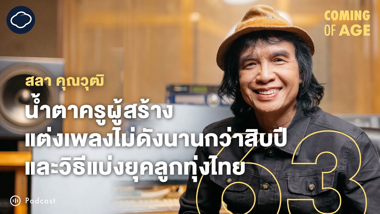 Coming of Age | EP. 284 | แบ่งยุคลูกทุ่งไทยกับ ครูสลา ผู้แต่งเพลงนับพัน ปั้นดาวนับร้อยแห่งตึกแกรมมี่
