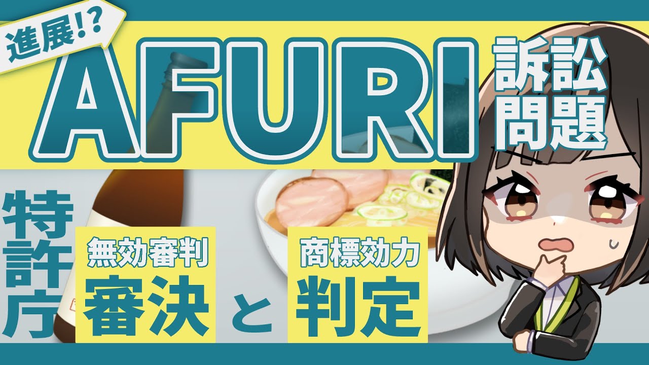 【AFURI問題】#4「無効審判」の結果は？ついに最終局面！？【弁理士監修】