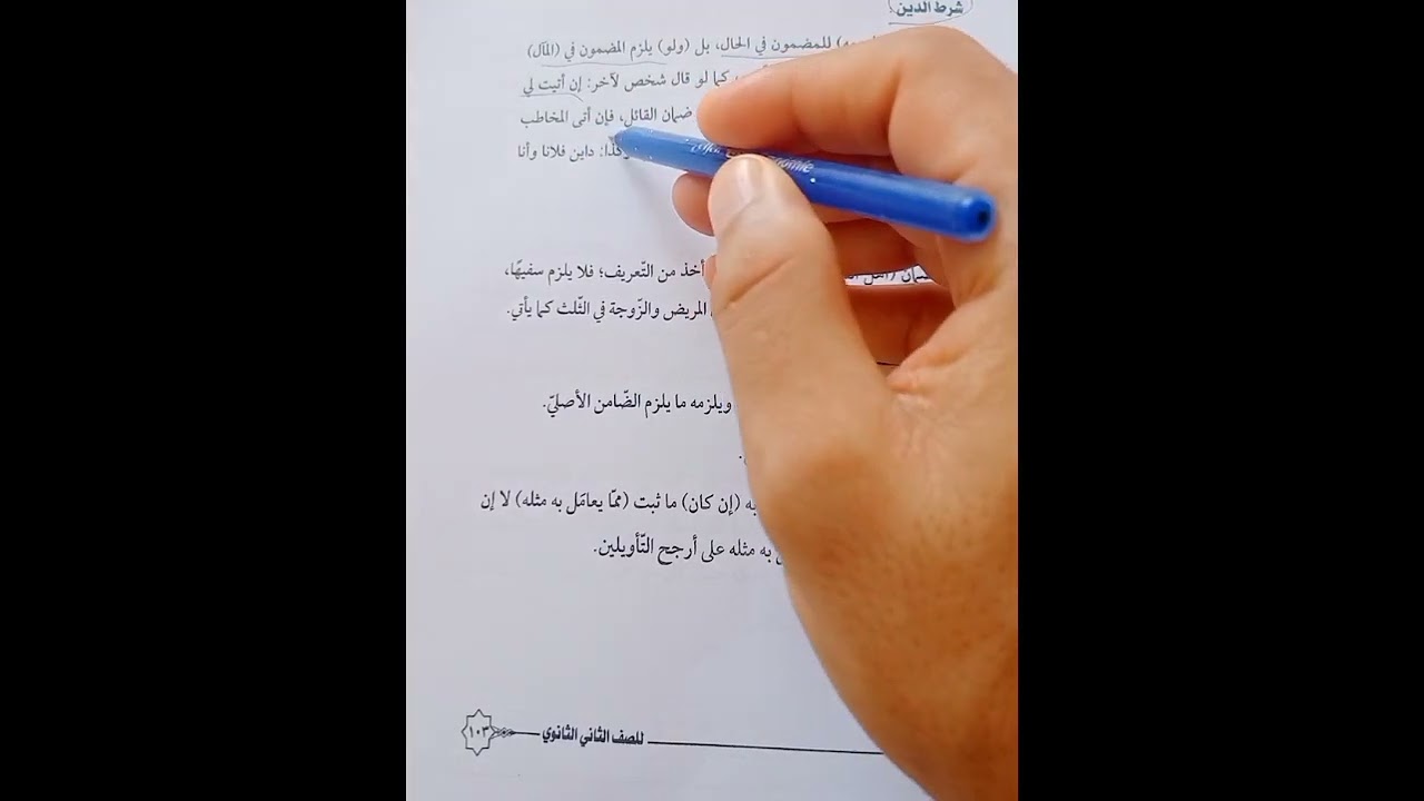 باب الضمان فقه مالكي تانيه ثانوي تيرم أول أدبي وعلمي