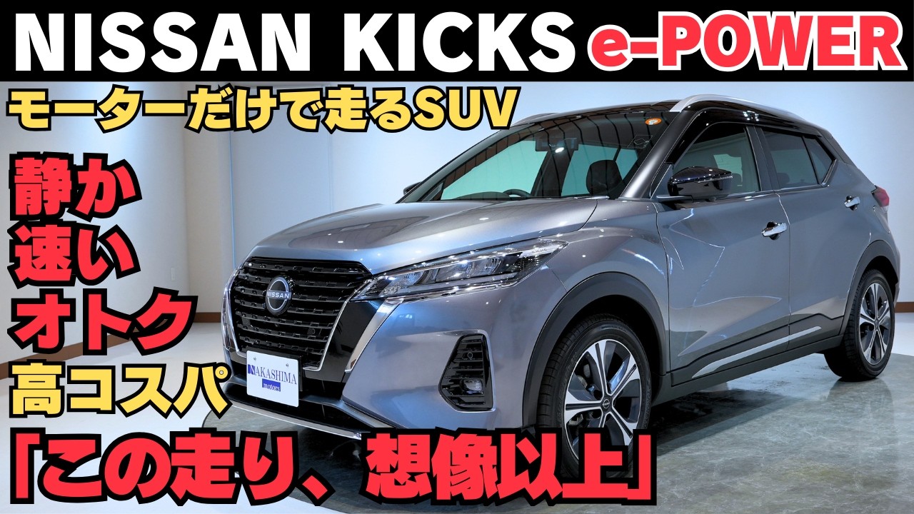 【正直コスパ最強】NISSAN キックス徹底解説｜e-POWERの爽快感と買い方の裏技｜内装・外装・安全性まで完全網羅 ヤリスクロスと比較したら・・
