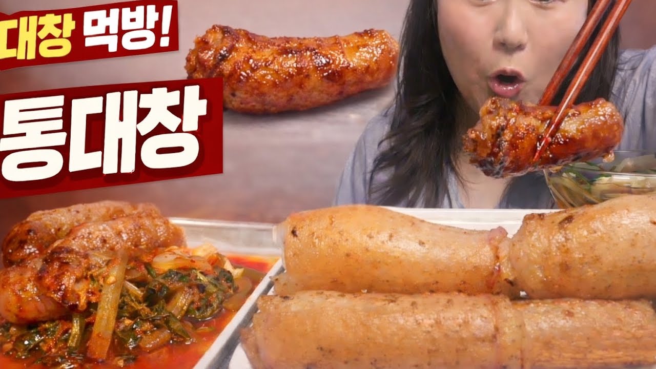 통대창 먹방🔥 쫄깃한 통대창 제대로 먹어봤습니다!