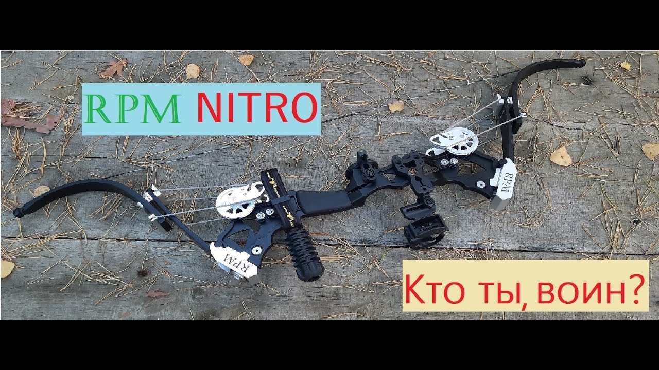 RPM NITRO, блочно-рычажный лук, что ты такое?