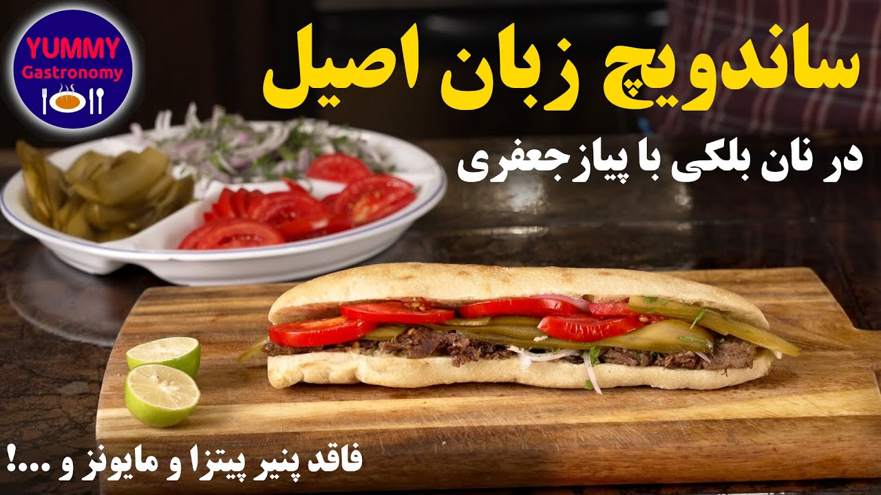 ساندویچ زبان به روش پیاله‌فروشی‌های دهه ۴۰ تهران همراه با آموزش بهترین روش پخت زبان