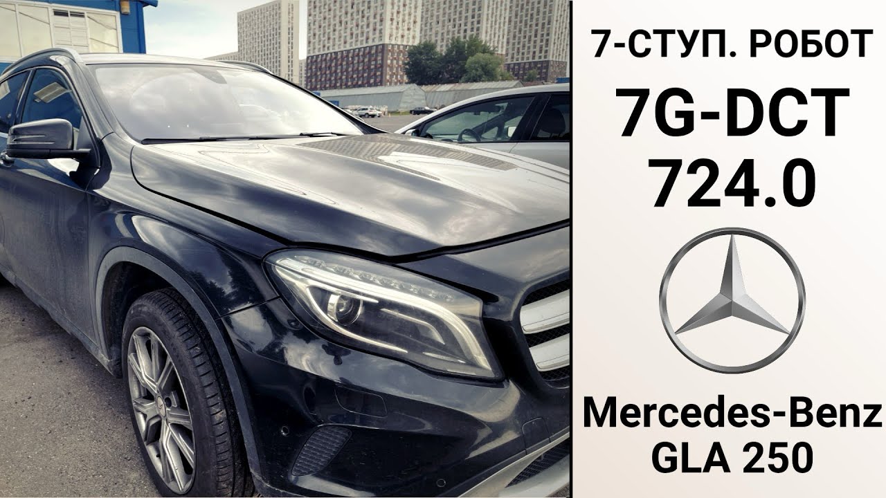 7-ступ. робот 724.0 Mercedes-Benz GLA 250 4matic