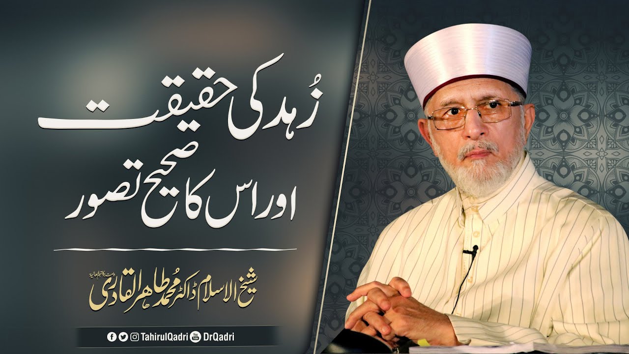 Zuhd ki Haqiqat aur is ka Sahi Tasawwar | Shaykh-ul-Islam Dr Muhammad Tahir-ul-Qadri