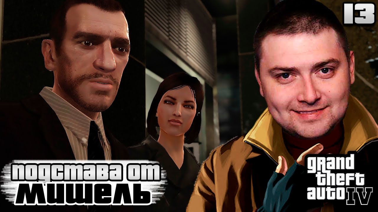 МИШЕЛЬ НАС ПОДСТАВИЛА.. | Grand Theft Auto IV #13