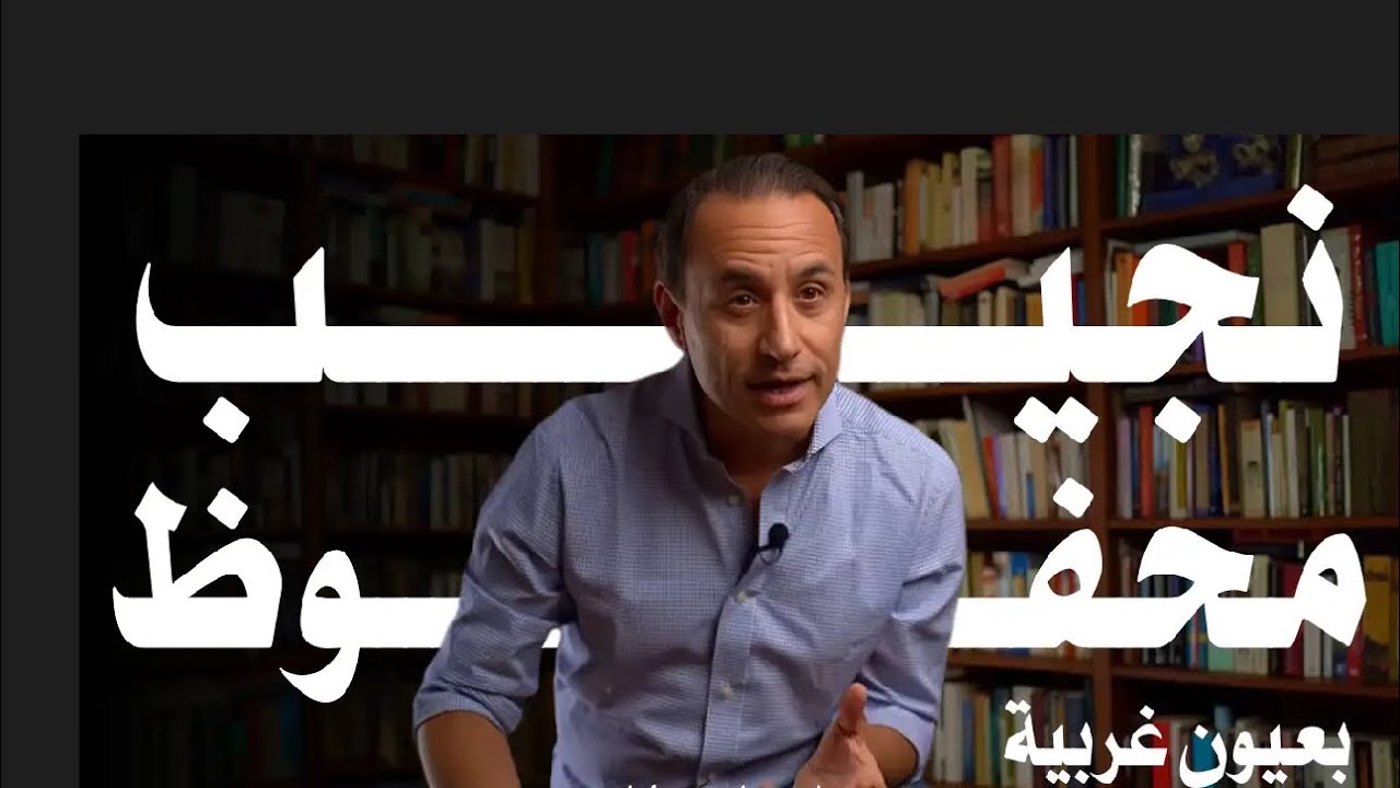 نجيب محفوظ بعيون غربية