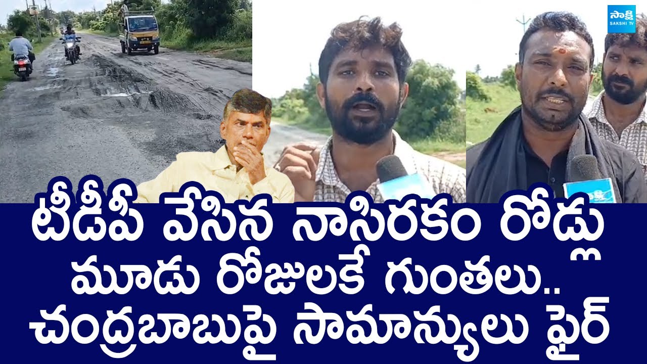Nellore Public Fire On Chandrababu Over Damaged Roads | TDP |@SakshiTVLIVE