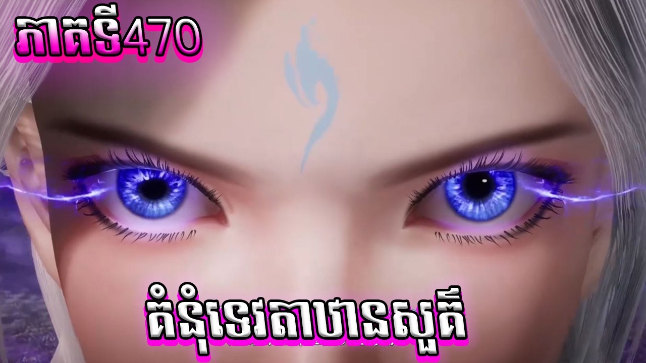 សម្រាយរឿង គំនុំទេវតាឋានសួគ៌ ភាគទី470, Against the Sky Supreme 470