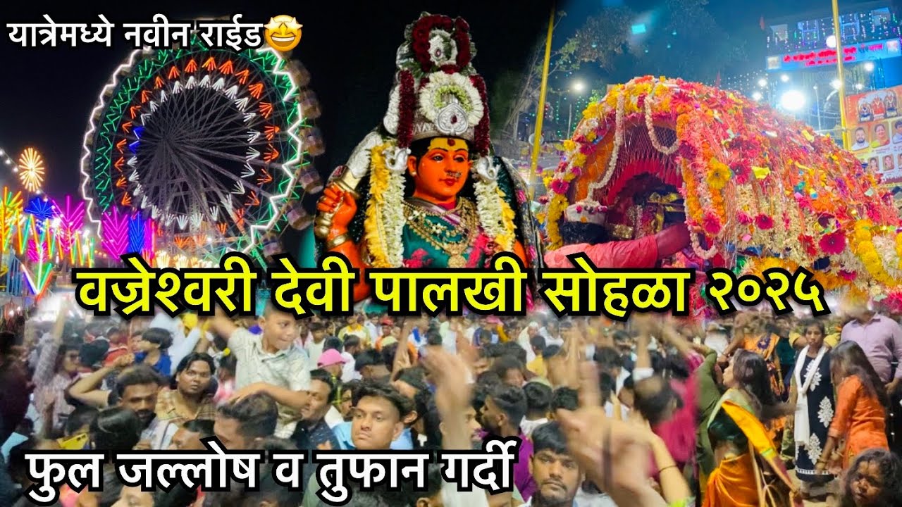 श्री वज्रेश्वरी देवी पालखी सोहळा २०२५। ह्या वर्षी यात्रेला खूपच गर्दी झाली। Vajreshwari Palkhi 2025