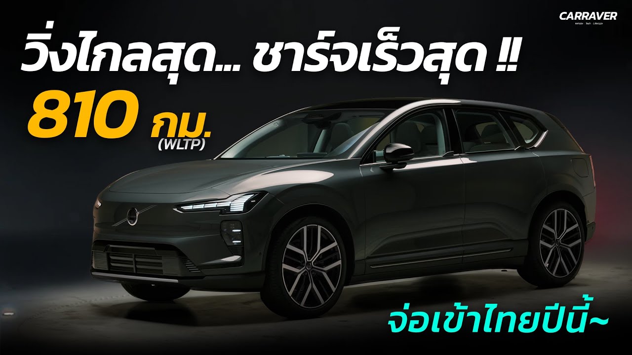 วิ่งไกลสุด 810 กม./ชาร์จ ชาร์จเต็มใน 18 นาที ที่สุดของรถยนต์ไฟฟ้า Volvo EX60 「CAR RAVER」