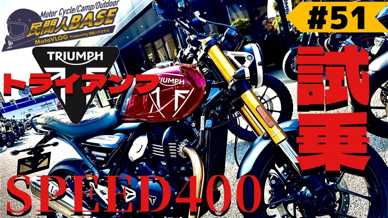 # 51 トライアンフ スピード400 試乗 【民間人BASE初試乗動画】