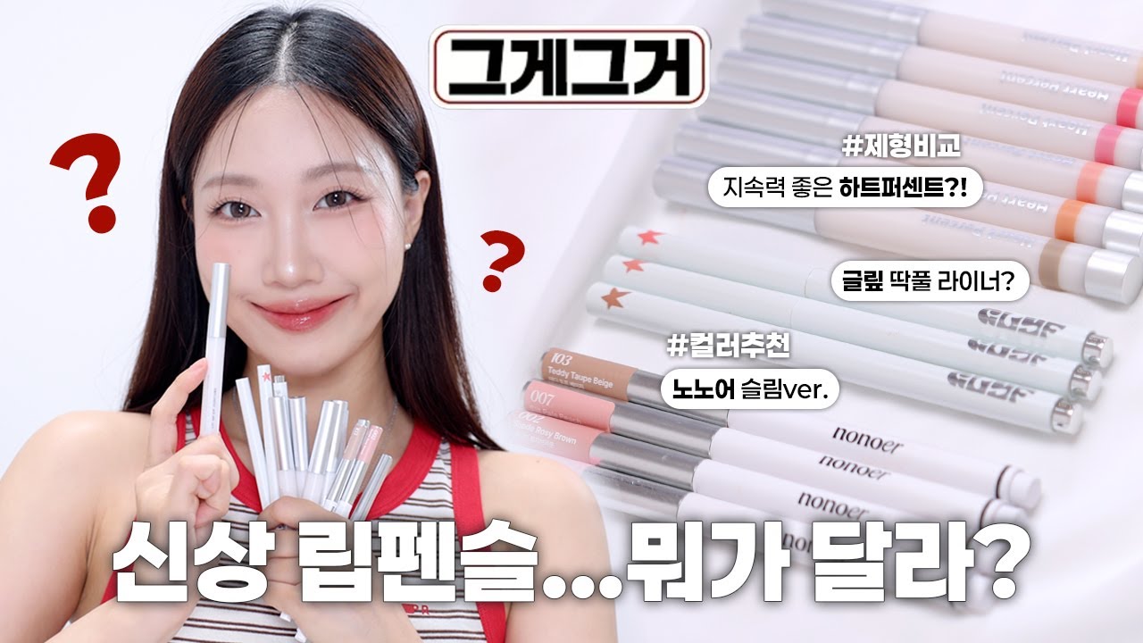 #그게그거 지속력, 커버력 미친 요즘 립펜슬들?! (노노어vs글맆vs하트퍼센트, 컬러추천, 제형비교) | 민스코 Minsco