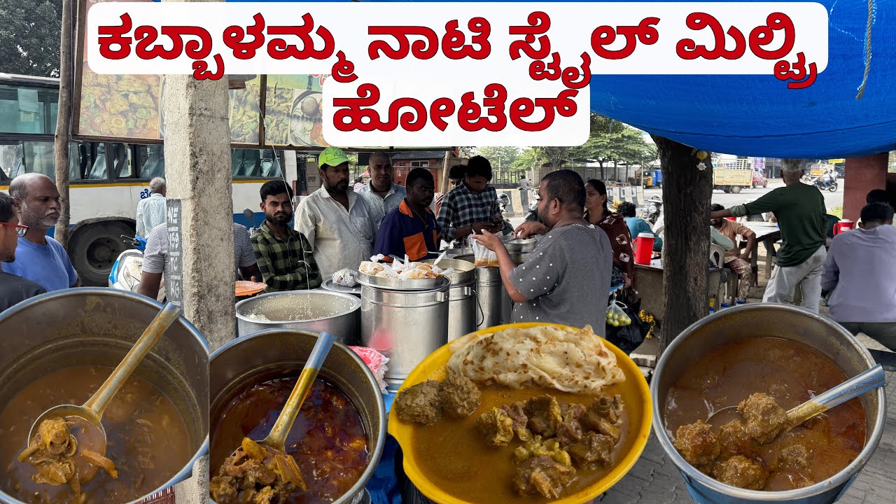 ಕಬ್ಬಾಳಮ್ಮ ನಾಟಿ ಸ್ಟೈಲ್ ಮಿಲ್ಟ್ರಿ ಹೋಟೆಲ್ | Bangalore street food