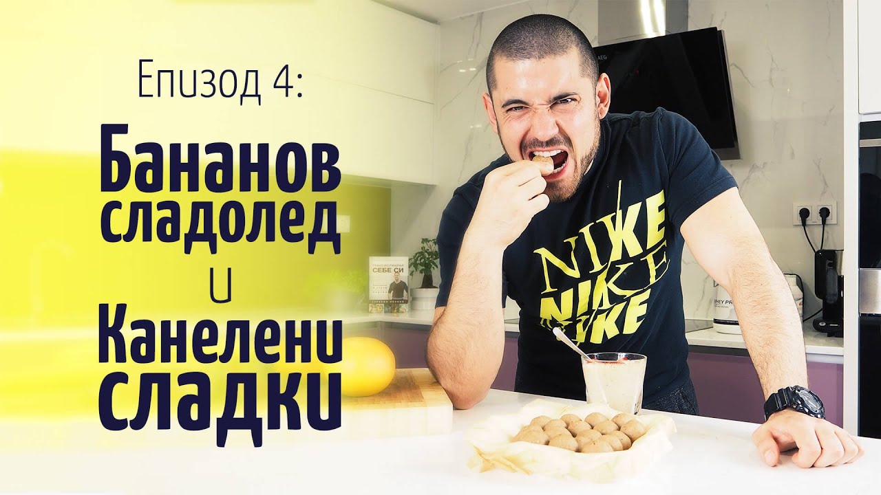 Бананов сладолед и канелени сладки – В кухнята на Страхил, Еп. 4