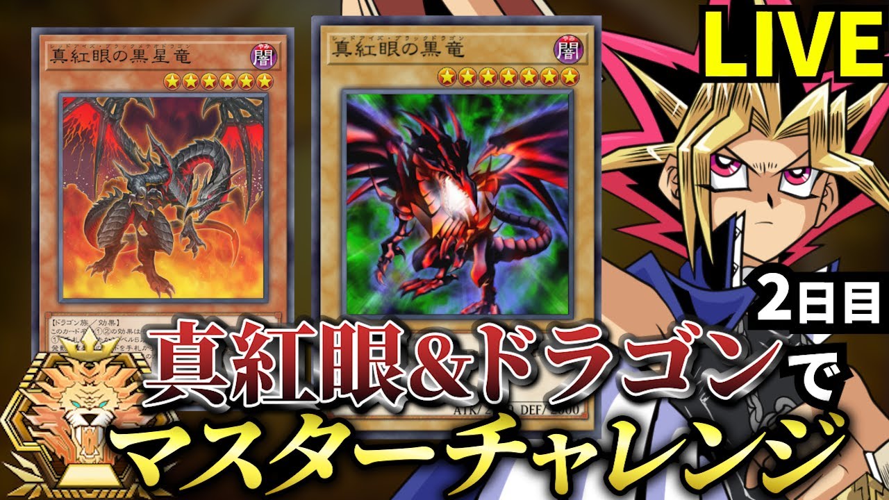 真紅眼＆ドラゴンでマスターを目指す決闘者 2日目【遊戯王マスターデュエル】