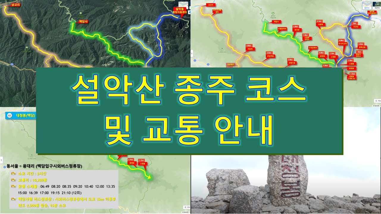 설악산 대청봉 7개코스 & 교통 안내