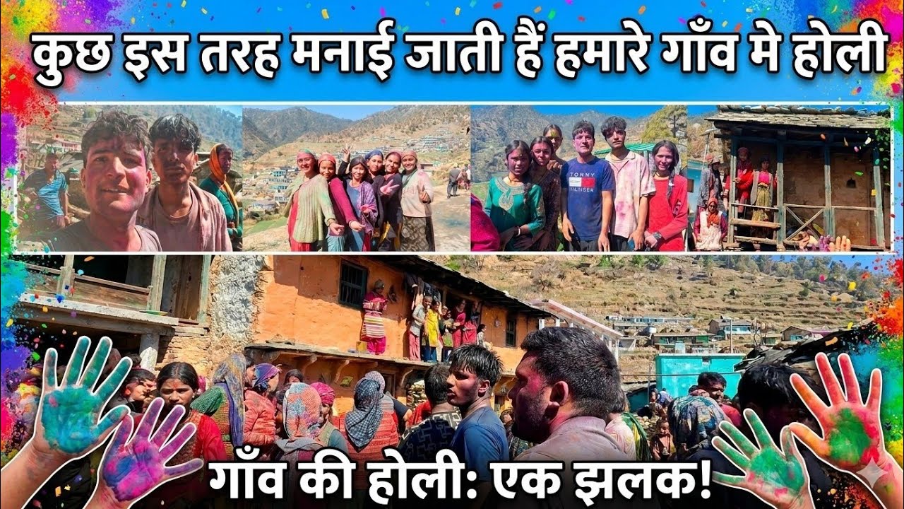 गांव की होली में इतनी भीड़ ||मजा तो गांव की होली में ही आता है ||@Loveadventure82 