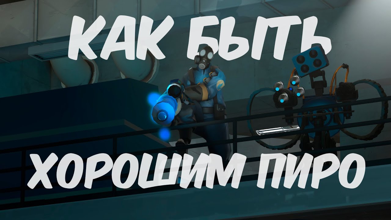 Как Быть ХОРОШИМ Пиро? // TF2