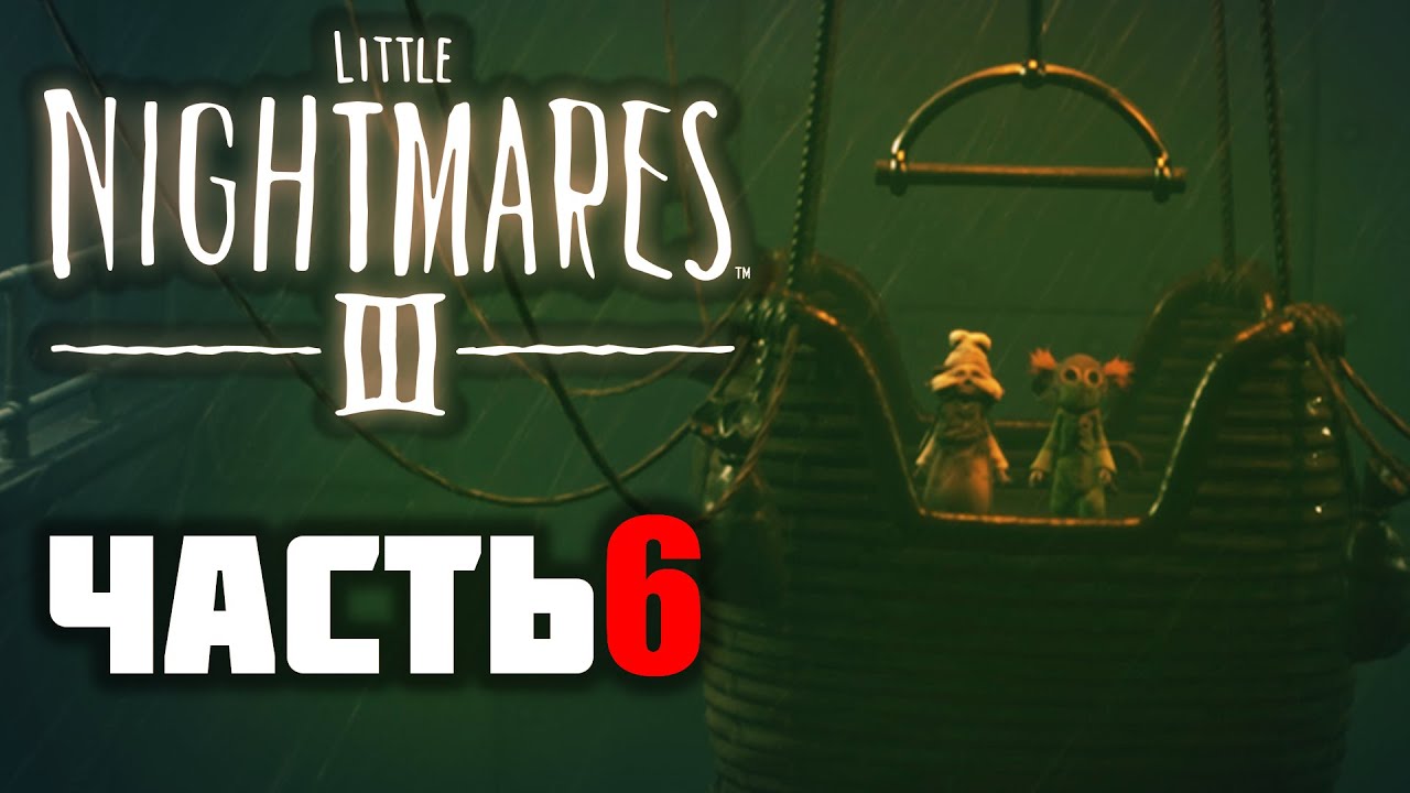Little Nightmares III ► Кооп Прохождение - Часть 6 |Обломали Деда!|