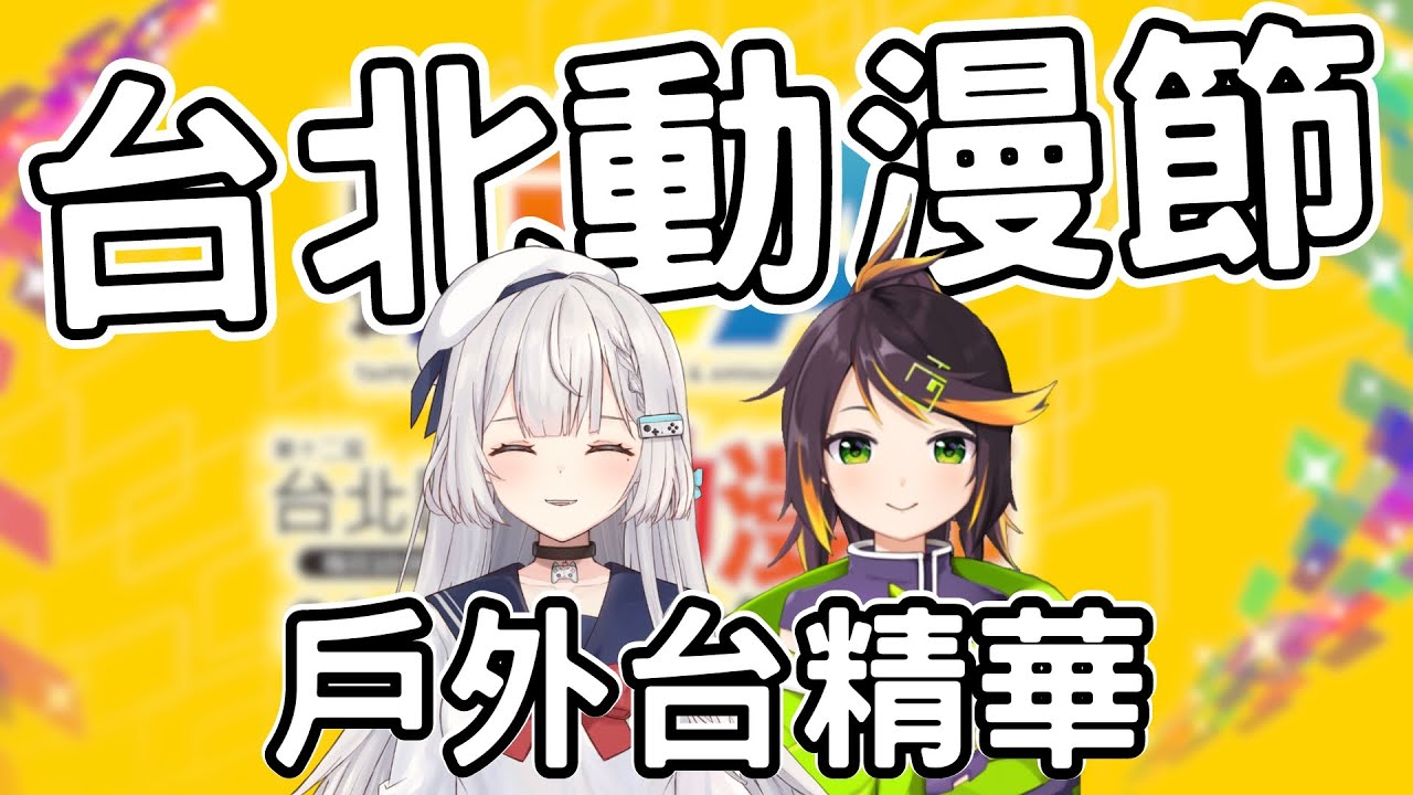 【REN精華】台北動漫節戶外台精華 - 02/04 戶外台 ft. 哈瓜 浠Mizuki 杏仁ミル 埃穆亞