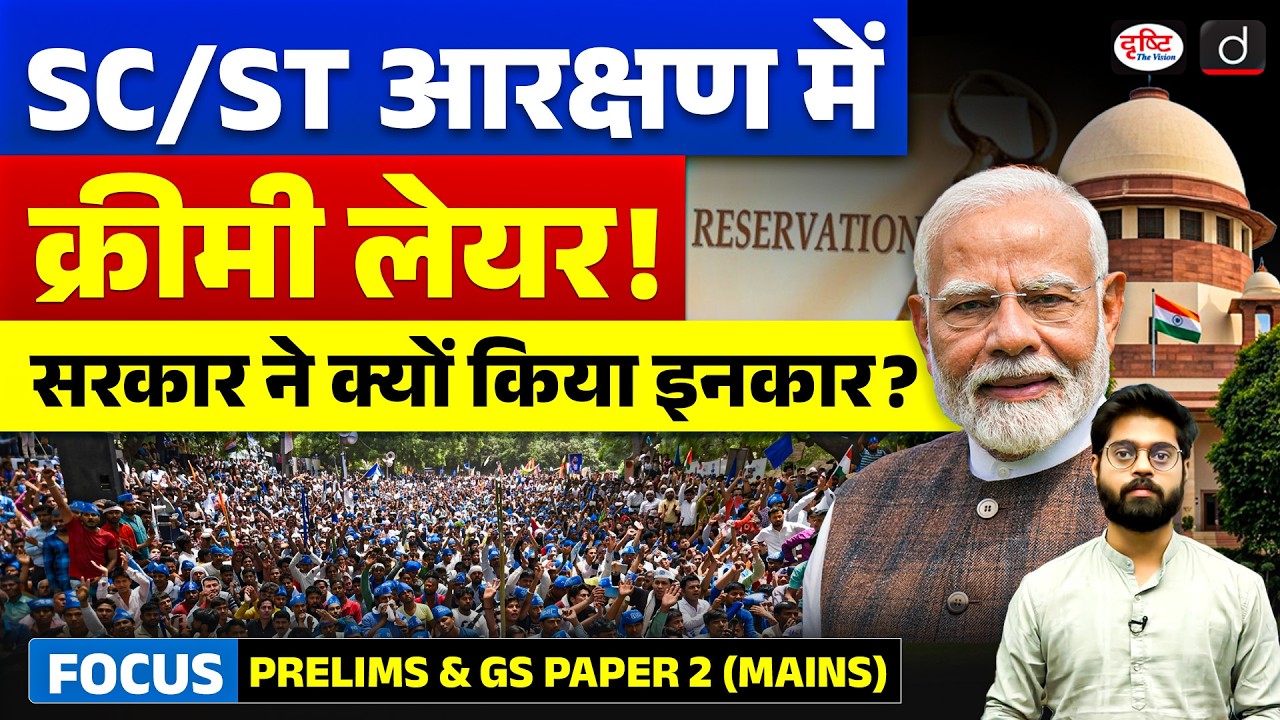 Can Creamy Layer Apply to SC/ST? Government's Stand in Supreme Court&nbsp;| Current Affairs | Drishti IAS