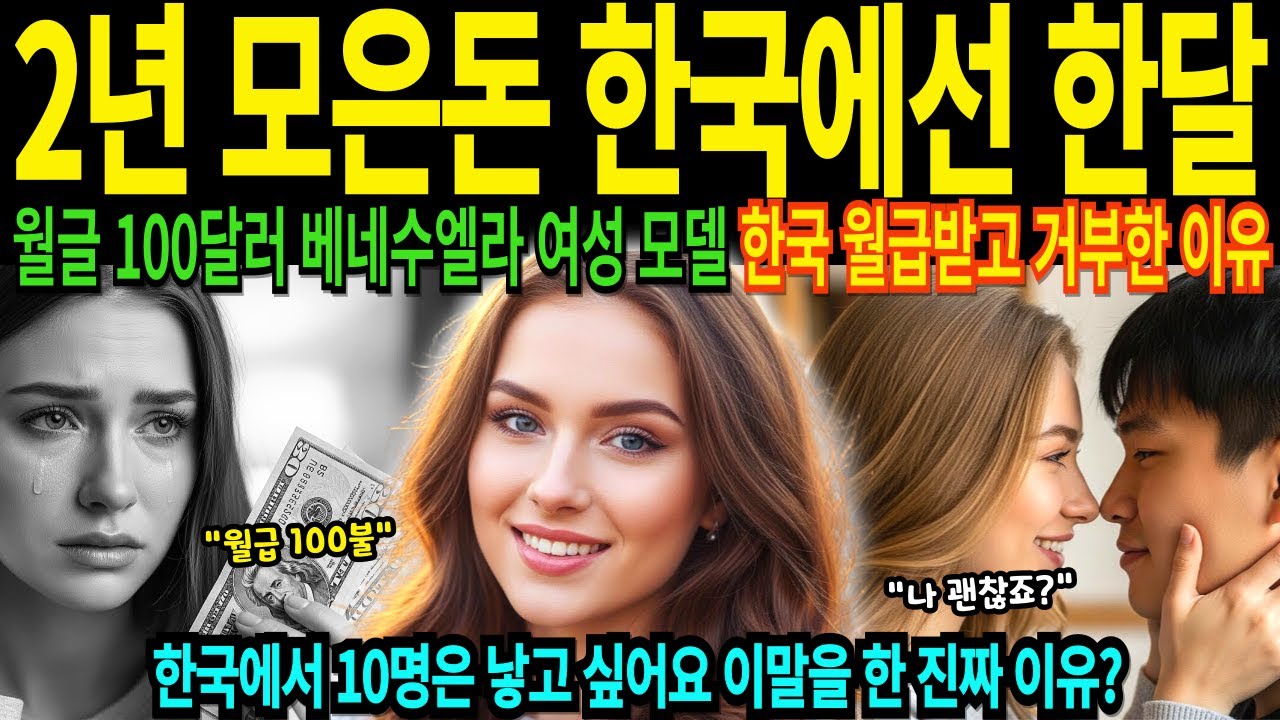 22살 베네수엘라 모델 2년치 적금이 한국에서 한달치 월급에 충격 받은 이유 한국에서 결혼해서 아이 10명 낳고 싶다는 모델 대박 사업가 변신 성공 [해외감동사연]