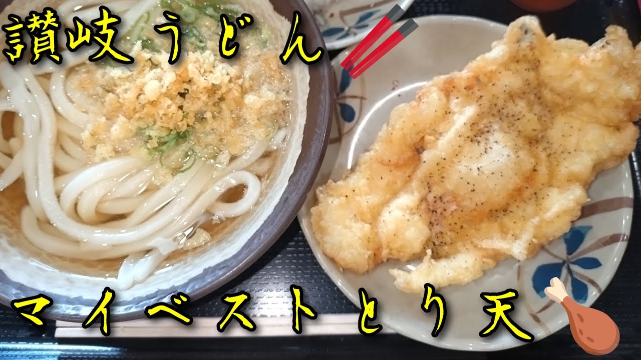 さぬきうどん店　マイベストとり天