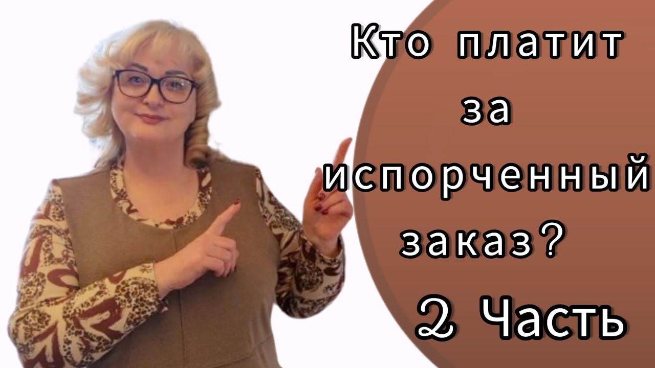 2- я ЧАСТЬ. Кто испортил заказ в ателье?