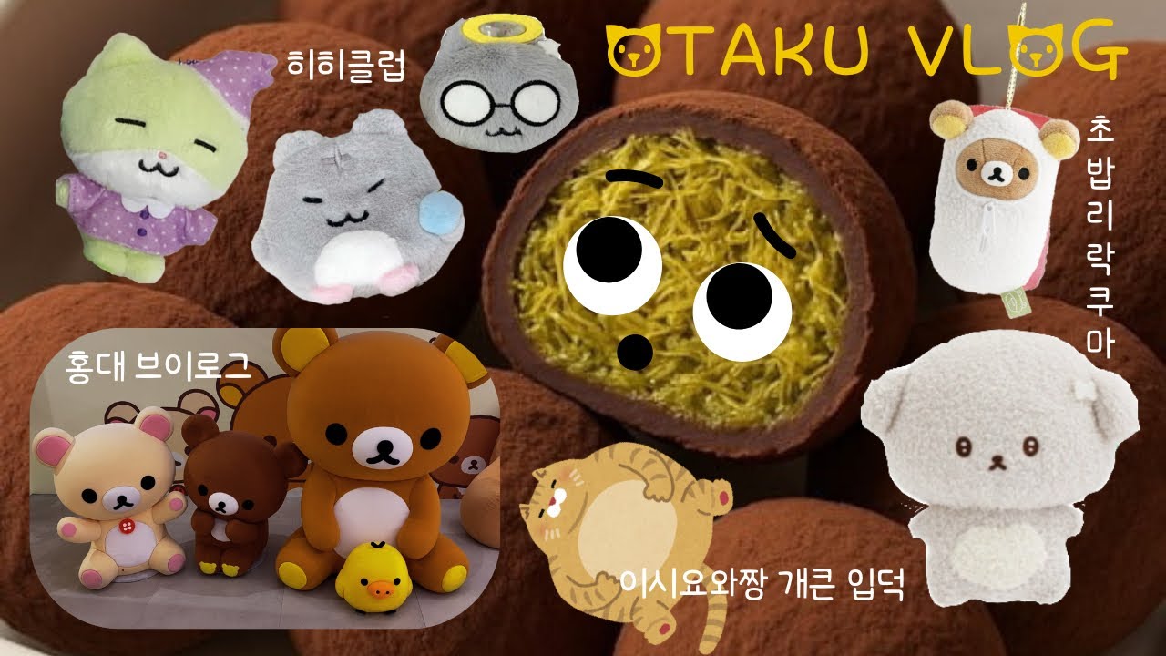 이게 내 두쫀쿠야~~ (홍대 츄플레이, 리락쿠마 스토어)