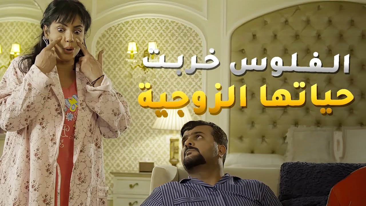 كل همها الفلوس والماركات علشان تشوف نفسها قدام صديقاتها وزوجها فقير مو ملحق لها😱