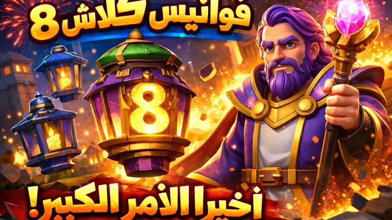 فوانيس كلاش 8 : اخيرا الامر الكبير 