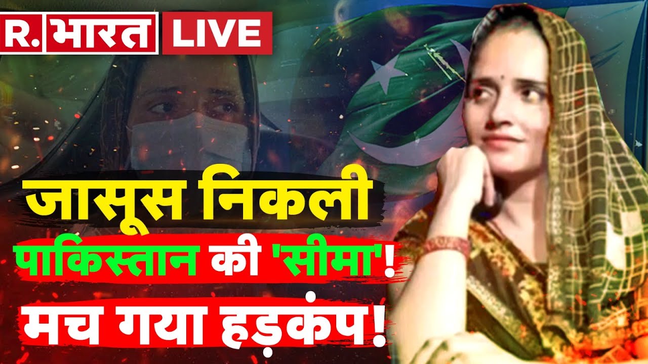 Seema Haider निकली जासूस LIVE!:  तो प्यार नहीं जासूसी करने भारत आई पाकिस्तान की सीमा! | Sachin