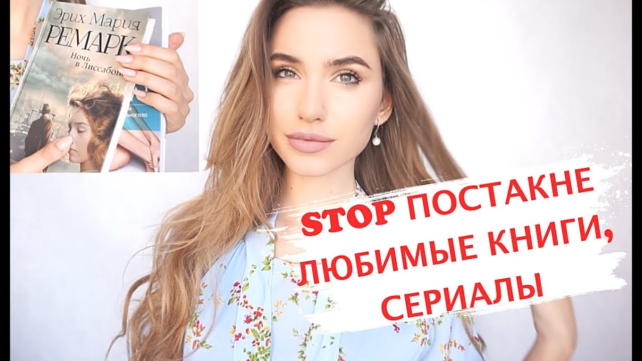 STOP ПОСТАКНЕ, ЛЮБИМЫЕ КНИГИ / СЕРИАЛЫ, ЭПИЛЯЦИЯ, МАССАЖ ТЕЛА- МОИ ФАВОРИТЫ