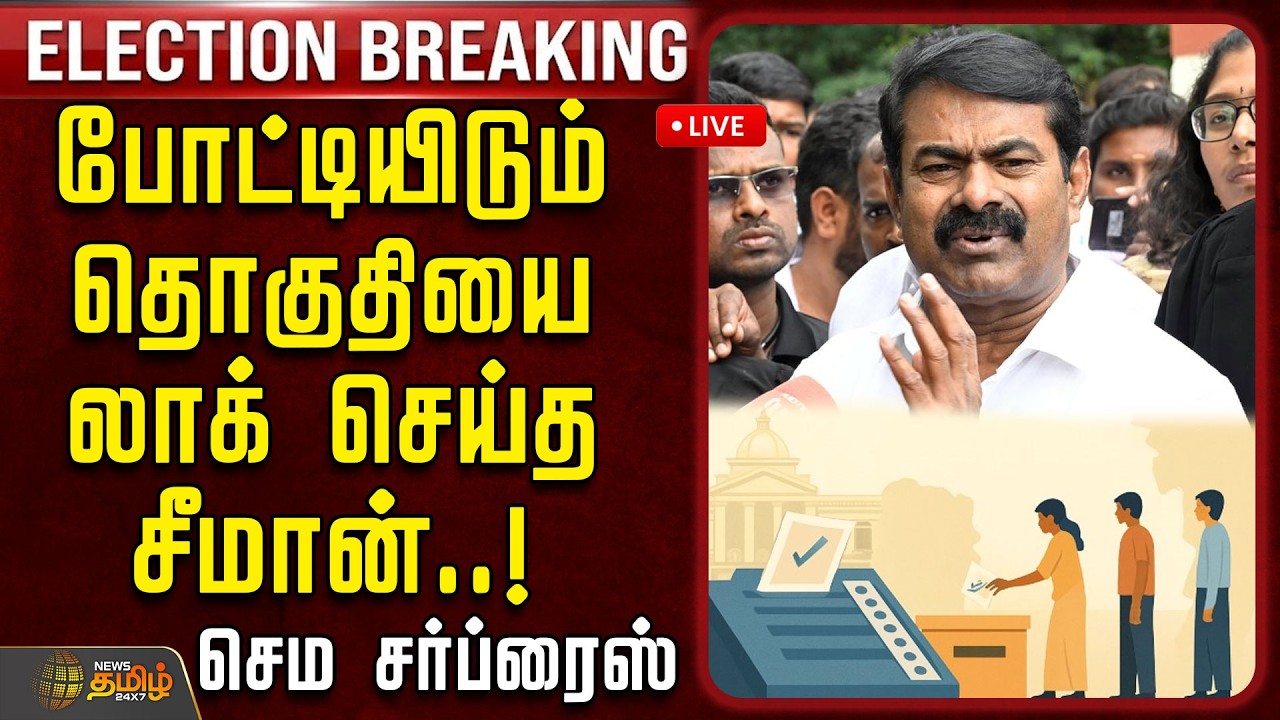 🔴LIVE: போட்டியிடும் தொகுதியை லாக் செய்த சீமான்.. செம சர்ப்ரைஸ்