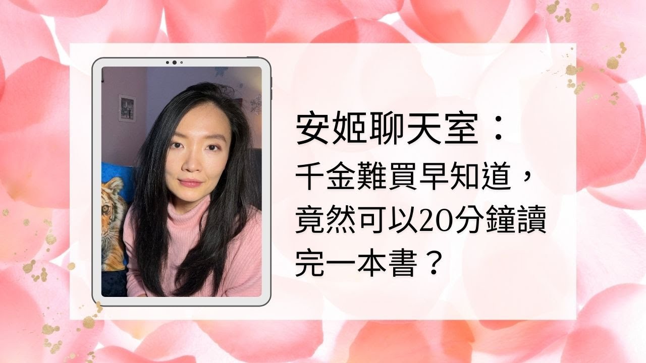 安姬聊天室：千金難買早知道(20分鐘讀完一本書)