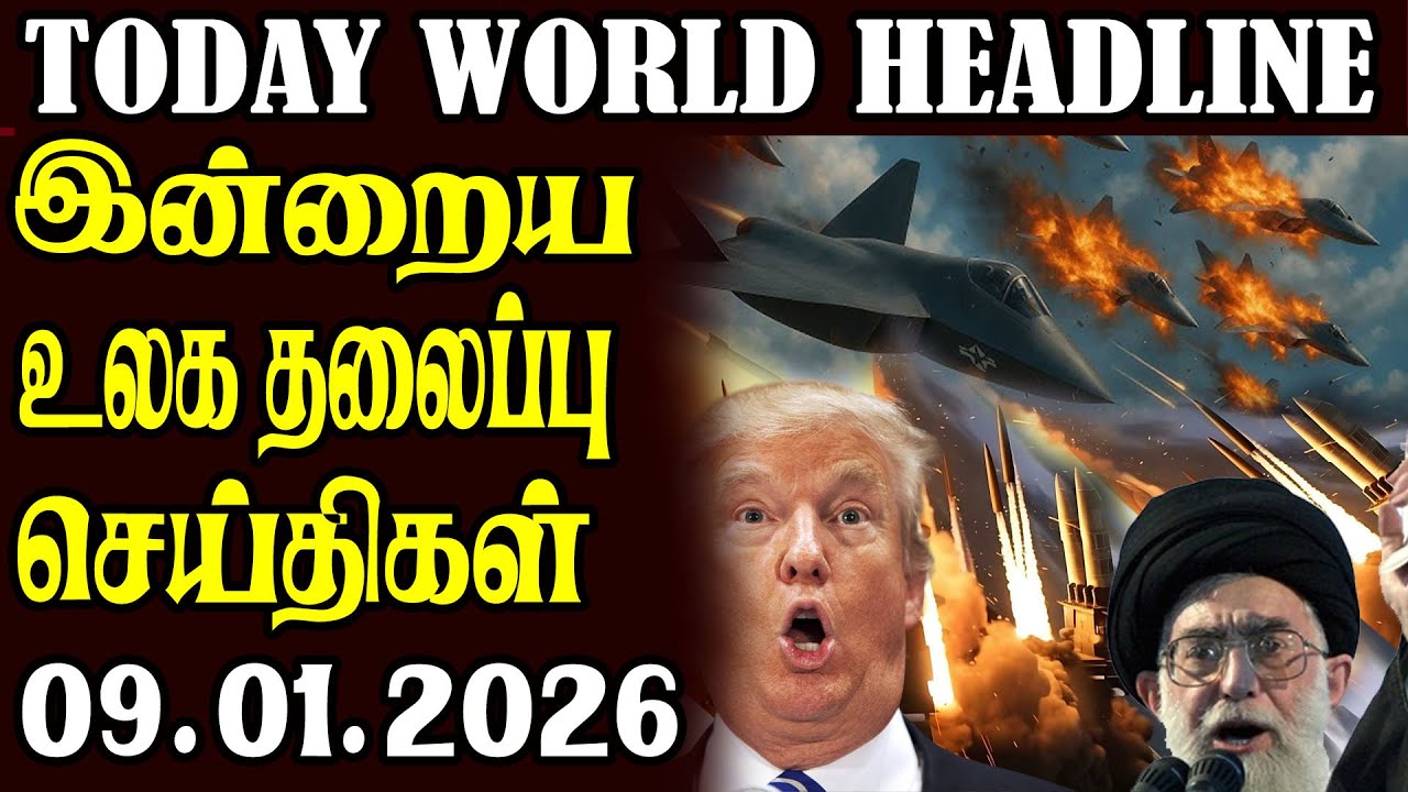 Today World Headlines - 09.01.2026  | உலகின் தலைப்புச் செய்திகள்