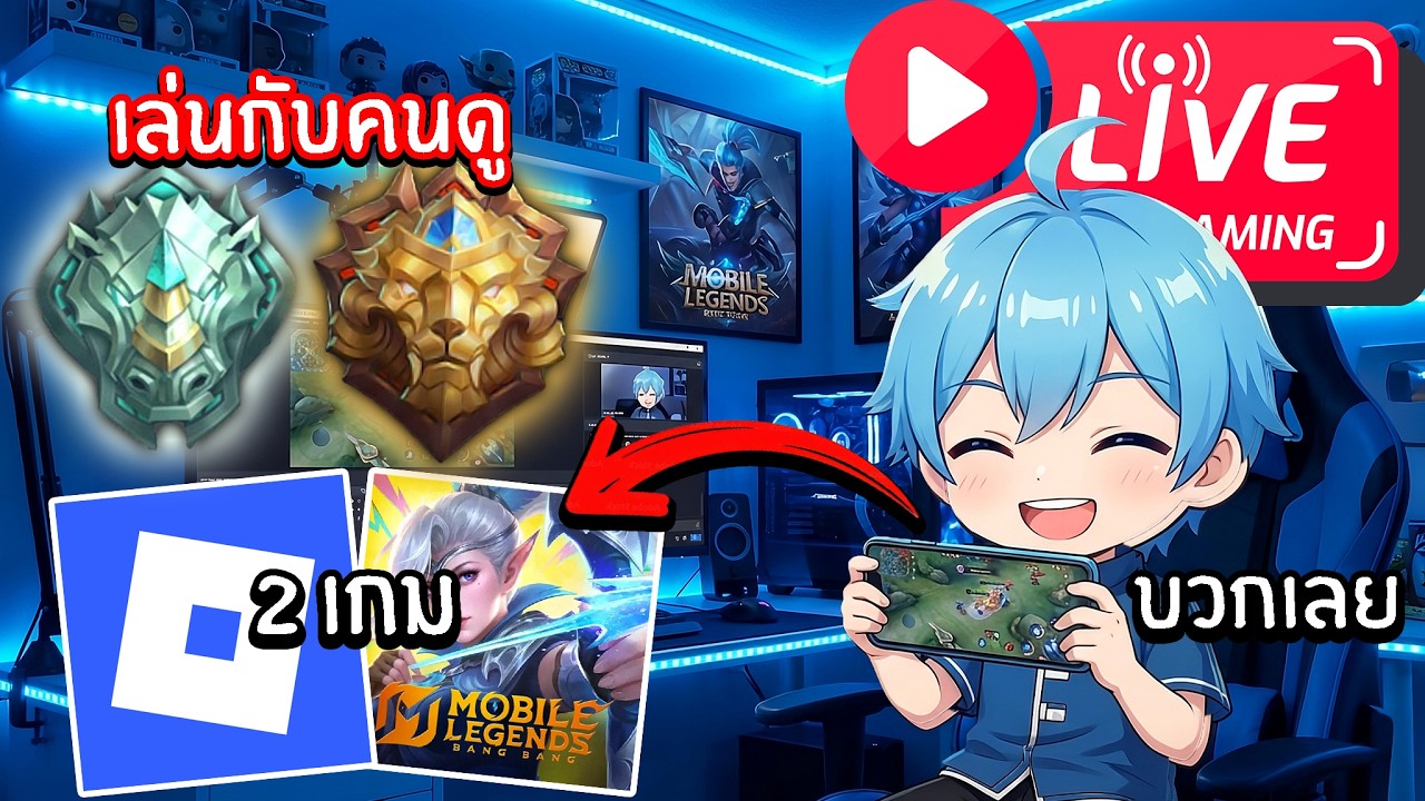 🔴(LIVE) ตีป้อมเสร็จเกมเหลี่ยมต่อกับคนดู | Roblox + MLBB ไลฟ์นี้มีเก!!