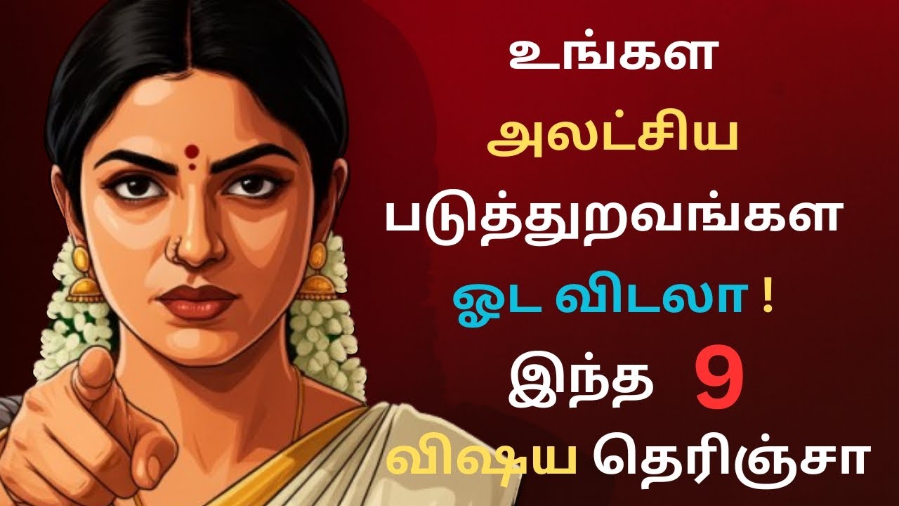  🧠உங்களை அலட்சியம் செய்பவர்களை அலற வைக்கும் 9 அணுகுமுறைகள்!/ 9 Ways to Make Them Regret Ignoring You