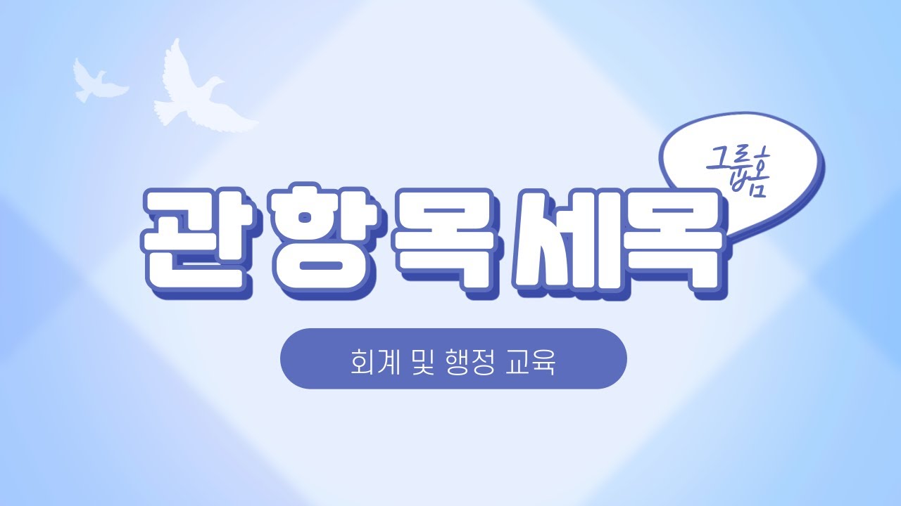 관 항 목 세목 [53화]