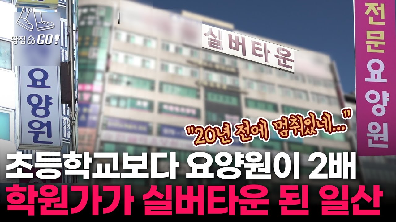 "와, 애들보다 노인이 더 많아" 실버도시 된 일산의 최후