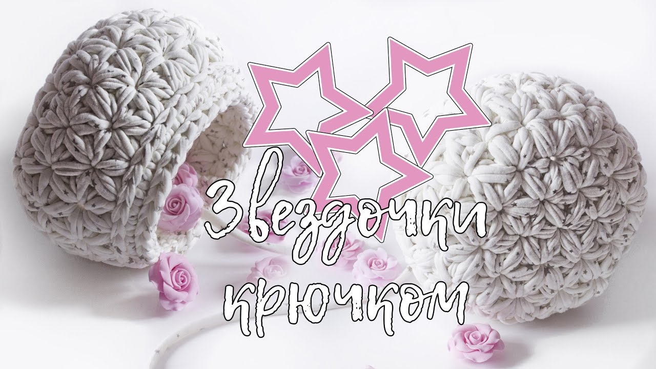 Корзинка из трикотажной пряжи. Узор Звездочки / Цветочки крючком
