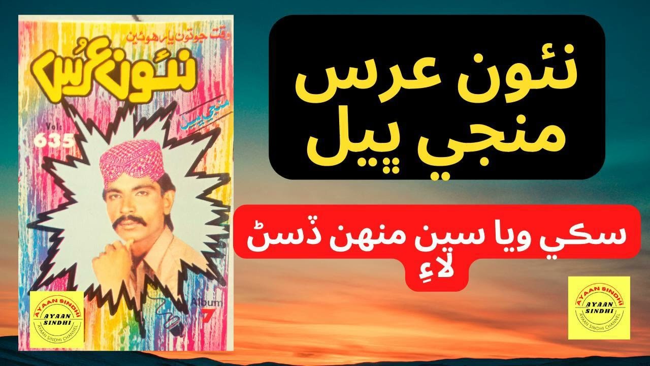 Siki-Viya-Seen-Mhun-Disan-Lai || Naio Urs Manjhi Bheel || ayaan sindhi channel ||