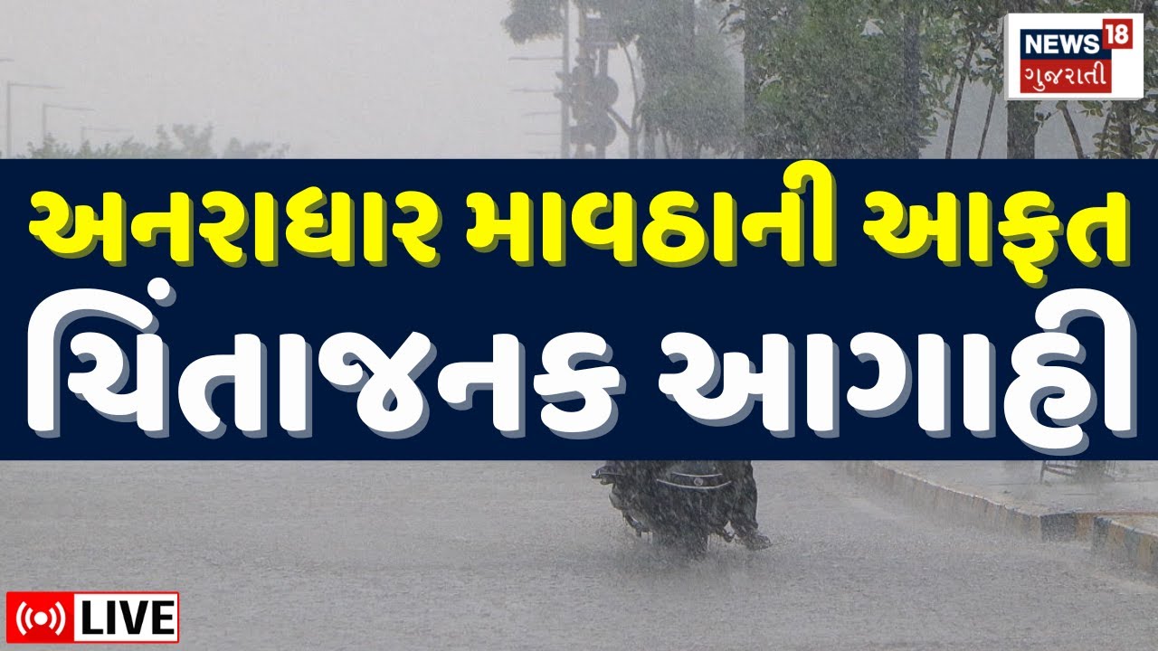 Gujarat Weather Forecast LIVE | અંબાલાલ પટેલે કરી માવઠાની ચિંતાજનક આગાહી | Ambalal Patel | N18L