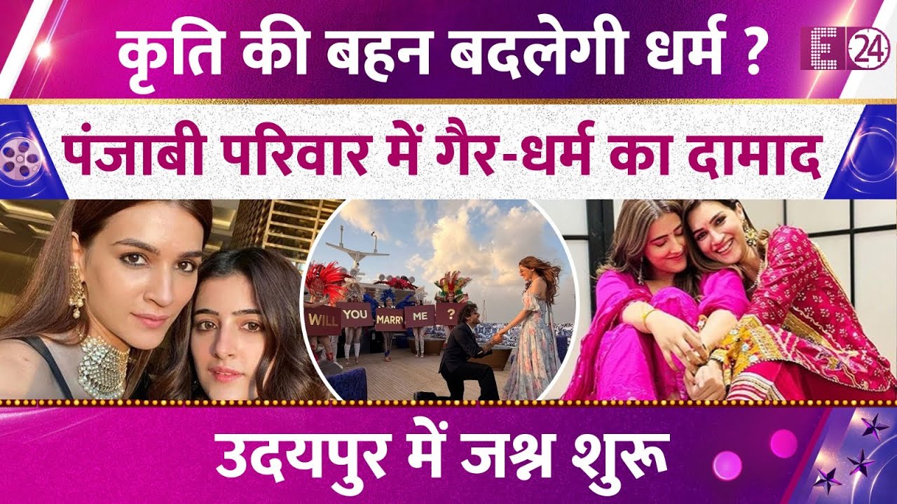 Kriti Sanon की बहन Nupur बदलेगी धर्म? पंजाबी परिवार में आएगा क्रिश्चियन दामाद, उदयपुर में जश्न शुरू