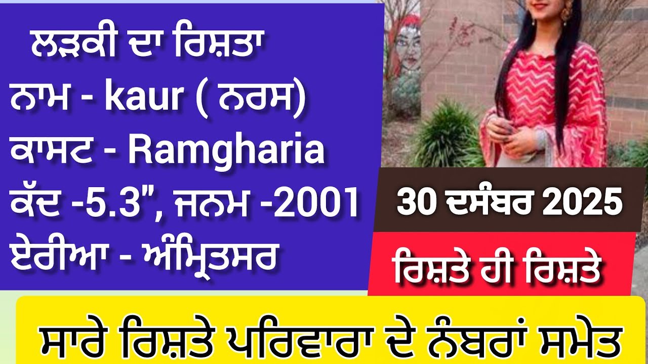 14💞ਸੋਹਣੀ ਸੋਹਣੀ ਤੇ ਘਰੇਲੂ ਕੁੜੀਆ ਤੇ ਮੁੰਡਿਆ ਦੇ ਵਧੀਆ ਰਿਸ਼ਤੇ #matrimony#shaadi#rishta#rishte#manglik#nri 